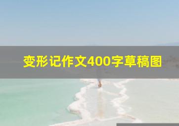 变形记作文400字草稿图