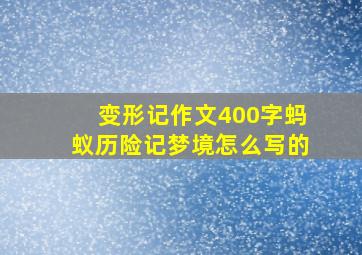 变形记作文400字蚂蚁历险记梦境怎么写的