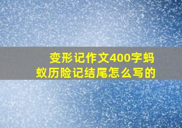 变形记作文400字蚂蚁历险记结尾怎么写的