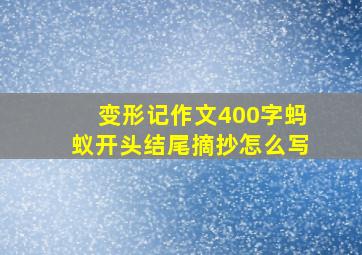 变形记作文400字蚂蚁开头结尾摘抄怎么写