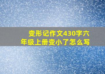 变形记作文430字六年级上册变小了怎么写