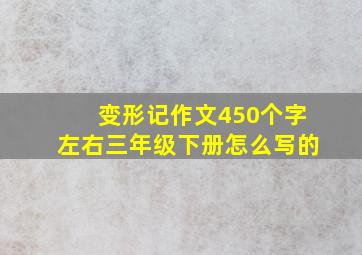 变形记作文450个字左右三年级下册怎么写的