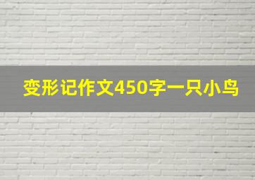 变形记作文450字一只小鸟