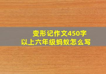 变形记作文450字以上六年级蚂蚁怎么写