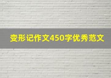 变形记作文450字优秀范文