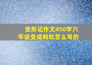 变形记作文450字六年级变成蚂蚁怎么写的