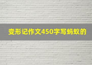 变形记作文450字写蚂蚁的