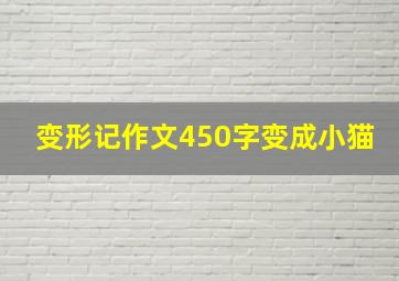 变形记作文450字变成小猫