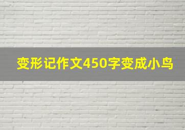 变形记作文450字变成小鸟