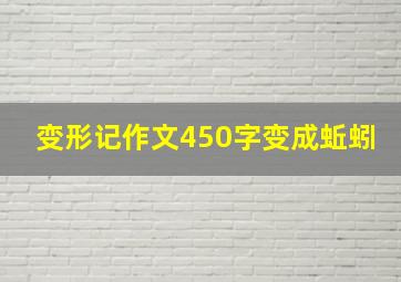 变形记作文450字变成蚯蚓