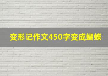 变形记作文450字变成蝴蝶