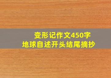 变形记作文450字地球自述开头结尾摘抄