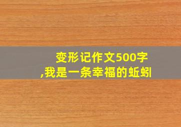 变形记作文500字,我是一条幸福的蚯蚓