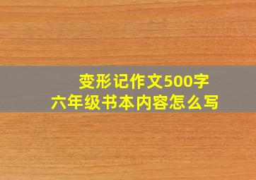 变形记作文500字六年级书本内容怎么写