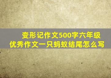 变形记作文500字六年级优秀作文一只蚂蚁结尾怎么写