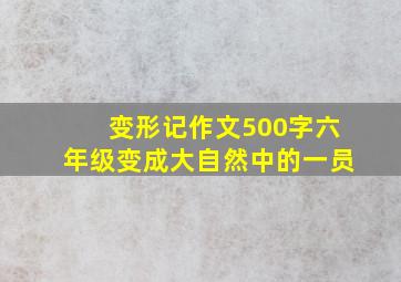 变形记作文500字六年级变成大自然中的一员