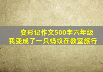 变形记作文500字六年级我变成了一只蚂蚁在教室旅行