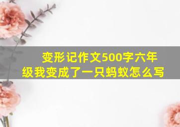 变形记作文500字六年级我变成了一只蚂蚁怎么写