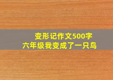 变形记作文500字六年级我变成了一只鸟