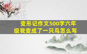 变形记作文500字六年级我变成了一只鸟怎么写