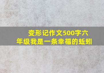 变形记作文500字六年级我是一条幸福的蚯蚓