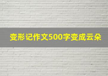 变形记作文500字变成云朵