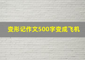 变形记作文500字变成飞机