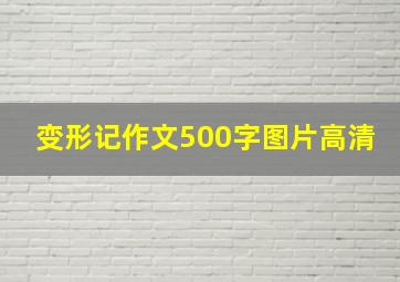 变形记作文500字图片高清