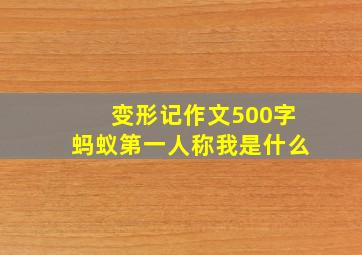 变形记作文500字蚂蚁第一人称我是什么