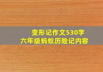 变形记作文530字六年级蚂蚁历险记内容