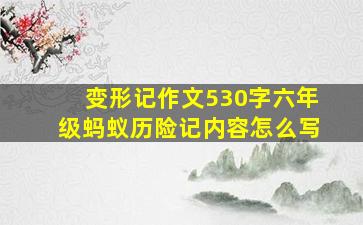 变形记作文530字六年级蚂蚁历险记内容怎么写