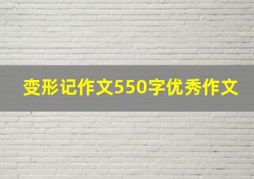 变形记作文550字优秀作文