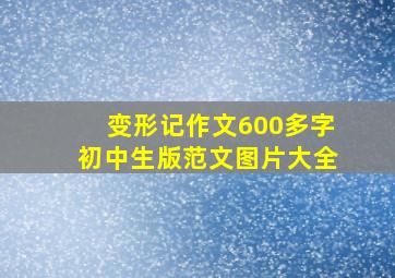 变形记作文600多字初中生版范文图片大全