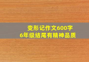 变形记作文600字6年级结尾有精神品质