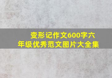 变形记作文600字六年级优秀范文图片大全集