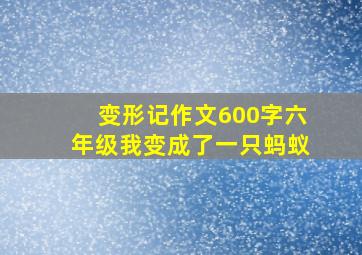 变形记作文600字六年级我变成了一只蚂蚁