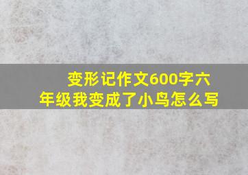 变形记作文600字六年级我变成了小鸟怎么写