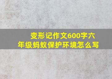 变形记作文600字六年级蚂蚁保护环境怎么写