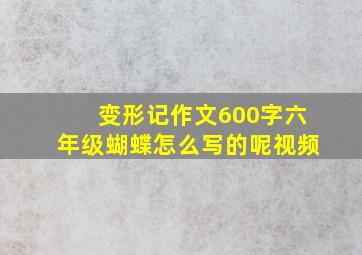 变形记作文600字六年级蝴蝶怎么写的呢视频