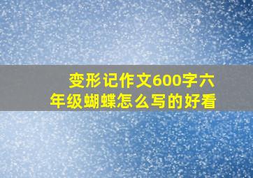 变形记作文600字六年级蝴蝶怎么写的好看