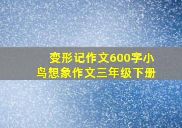 变形记作文600字小鸟想象作文三年级下册