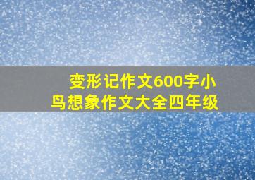 变形记作文600字小鸟想象作文大全四年级