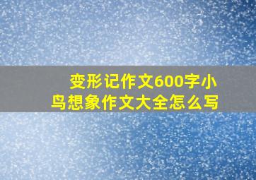 变形记作文600字小鸟想象作文大全怎么写