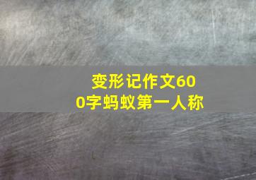 变形记作文600字蚂蚁第一人称