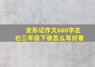 变形记作文660字左右三年级下册怎么写好看