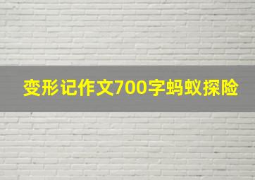 变形记作文700字蚂蚁探险