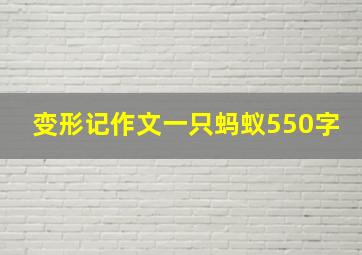 变形记作文一只蚂蚁550字