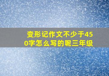 变形记作文不少于450字怎么写的呢三年级