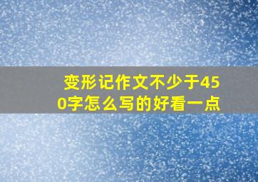 变形记作文不少于450字怎么写的好看一点