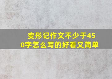 变形记作文不少于450字怎么写的好看又简单